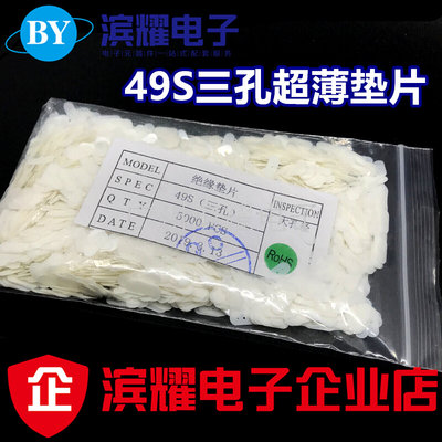 超薄49S 49U晶振垫片/防振动垫片/晶体垫片/绝缘垫片 一包5K 白色