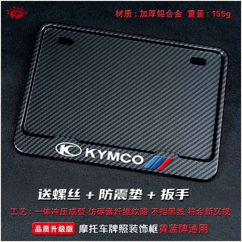 KYMCO光阳摩托车牌架改装通用加厚新交规牌照框踏板后牌框架