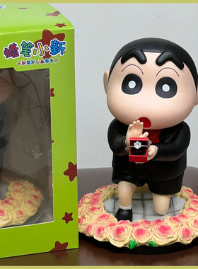 求婚蜡笔小新手办生日布置大摆件公仔送男女生朋友情侣订结婚礼物