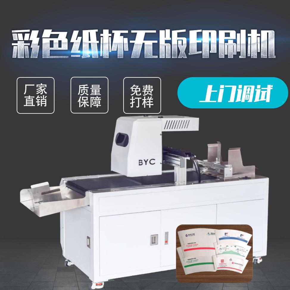 一次性纸杯数码打印机纸碗彩色logo纸杯片无版喷墨印刷机设备厂家