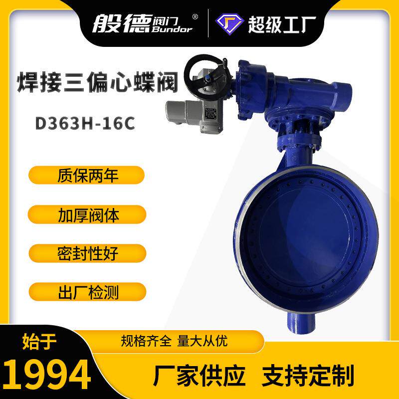 焊接蝶阀D363H-25C三偏心多层次硬密封手动铸钢蝶阀大口径阀门厂