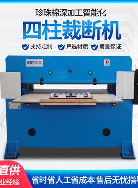 珍珠棉/海绵60吨液压四柱裁断机/冲床（规格1600*810MM）不含票运
