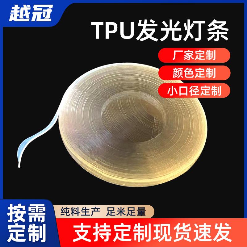TPU导光条扁条形软管流光泪眼灯眉装饰TPU条软制透明导光材料