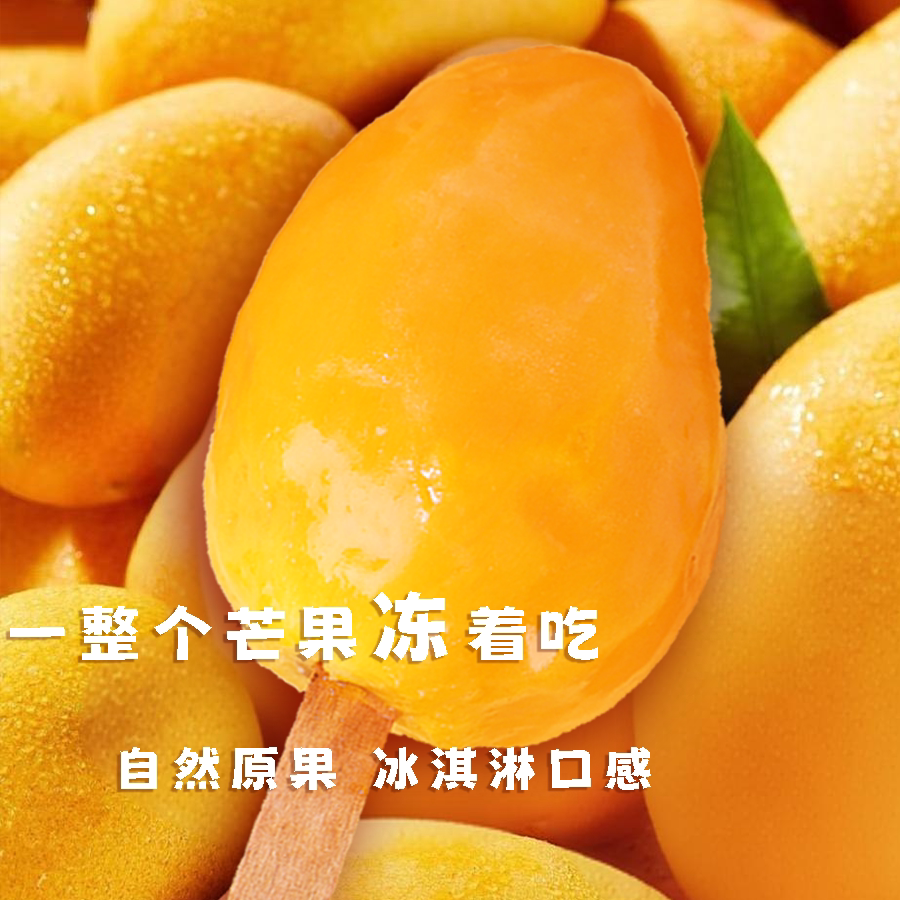 【大果顺丰冷链】台农芒果冰棒带核冰淇淋冷冻整果果肉85-100g