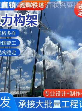 电力结构架热镀锌防升腐钢构架压62408降压站电力架构构稳耐固腐