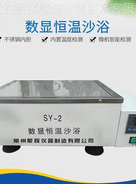 SY-2数显恒温沙沙浴实sy-2验仪器智能调温控电浴沙不锈钢室内胆恒