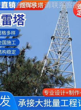 定制避雷仿塔升41364压久站变电圆钢三角站避雷塔生树木避雷塔经