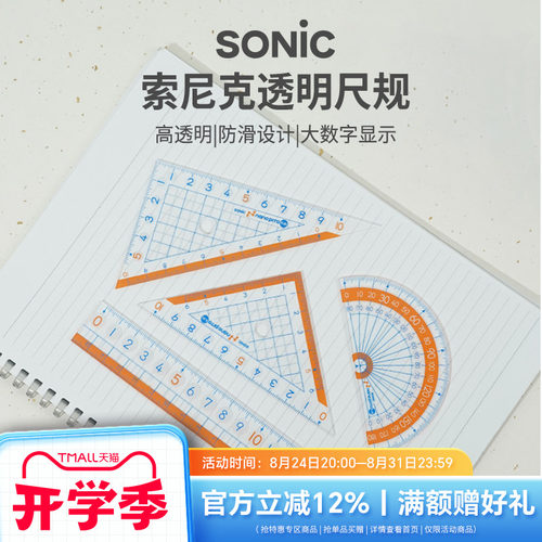 SONIC索尼克防滑直尺三角尺
