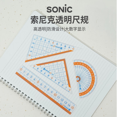 SONIC索尼克防滑直尺三角尺