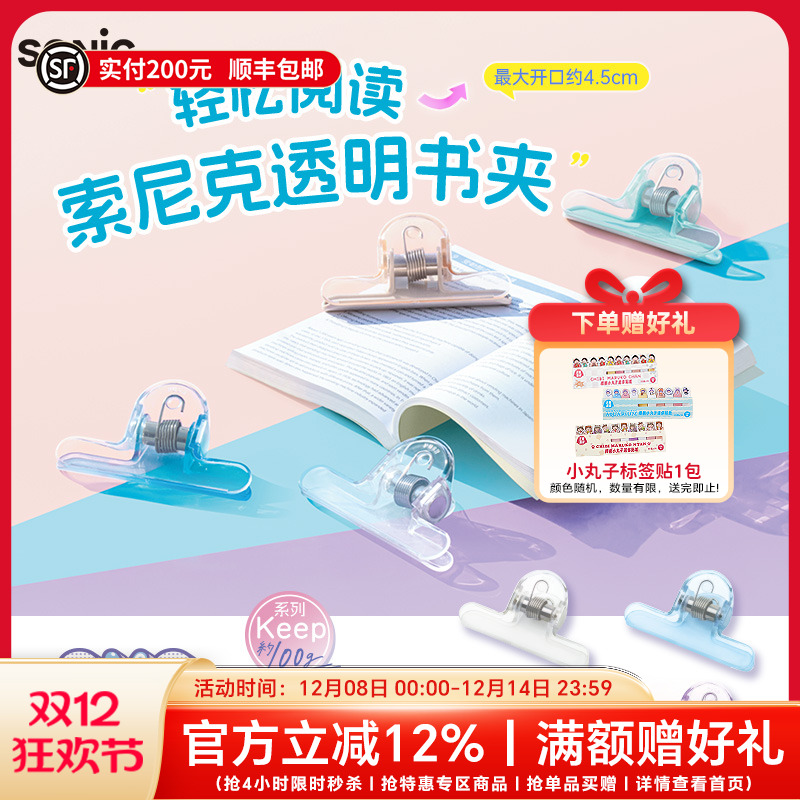 SONIC索尼克透明固定书夹