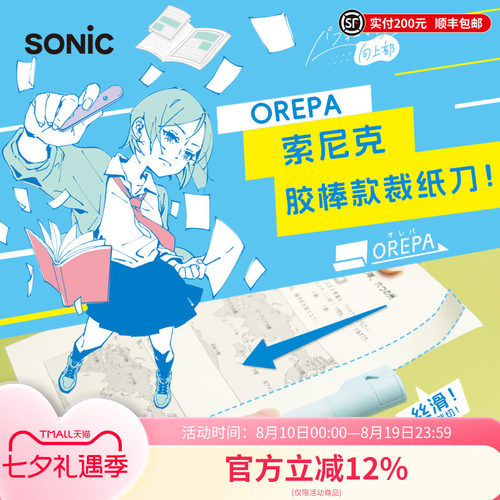 SONIC索尼克便携式裁纸刀+固体胶