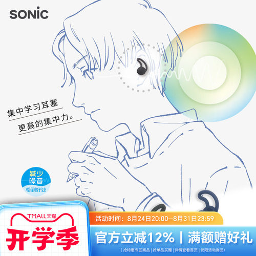 SONIC索尼克集中学习降噪耳塞