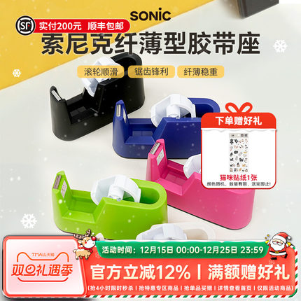 日本SONIC索尼克纤薄型胶带座紧凑型胶带切割器大小卷胶带通用桌面胶带切割座防滑稳固单手操作胶带座