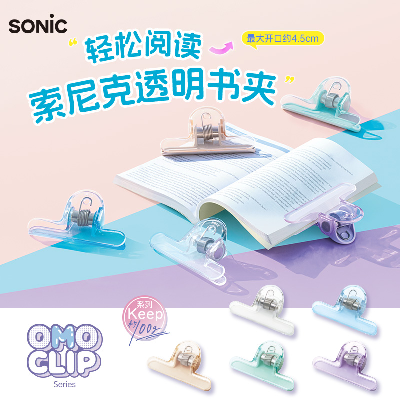 SONIC索尼克透明固定书夹