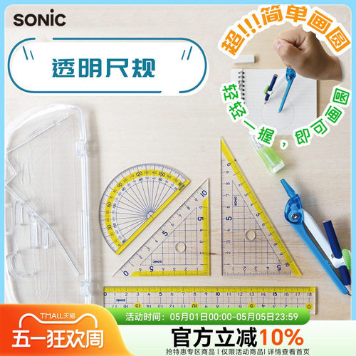 SONIC索尼克直尺三角尺量角器