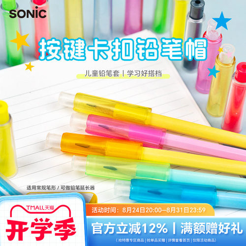 SONIC索尼克按键卡扣铅笔帽