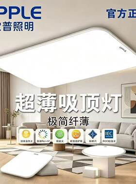 欧普照明全光谱护眼吸顶灯超薄客厅灯卧室2026新款全屋灯具小白灯