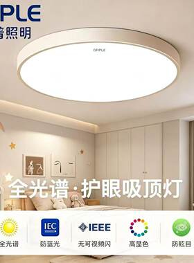 欧普照明led吸顶灯护眼大厅灯长方形客厅灯圆形卧室房间小白灯具