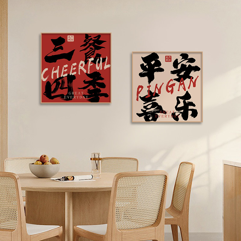 三餐四季餐厅装饰画吃饭厅毛笔字挂画定制客厅厨房餐边柜墙面壁画