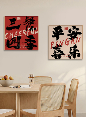 三餐四季餐厅装饰画吃饭厅毛笔字挂画定制客厅厨房餐边柜墙面壁画