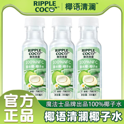 椰语清澜100%NFC椰子水300ml*12瓶装香水椰子水椰青水果汁饮料