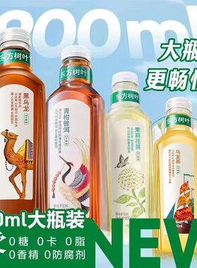 农夫山泉东方树叶900ml*12大瓶装无糖茉莉花茶饮料黑乌龙青柑普洱