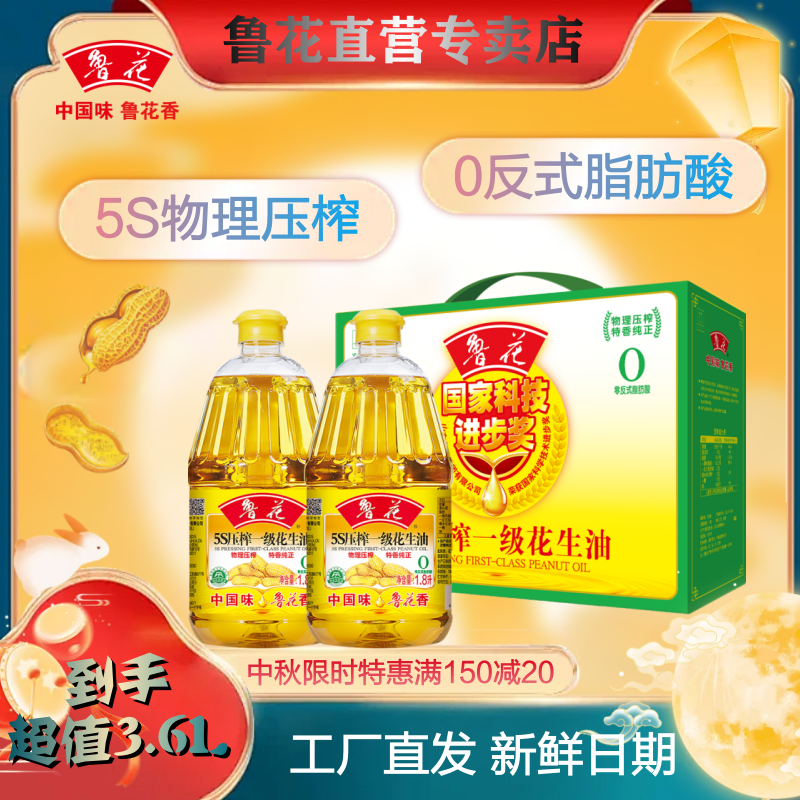 鲁花5S压榨一级花生油1.8L礼盒装