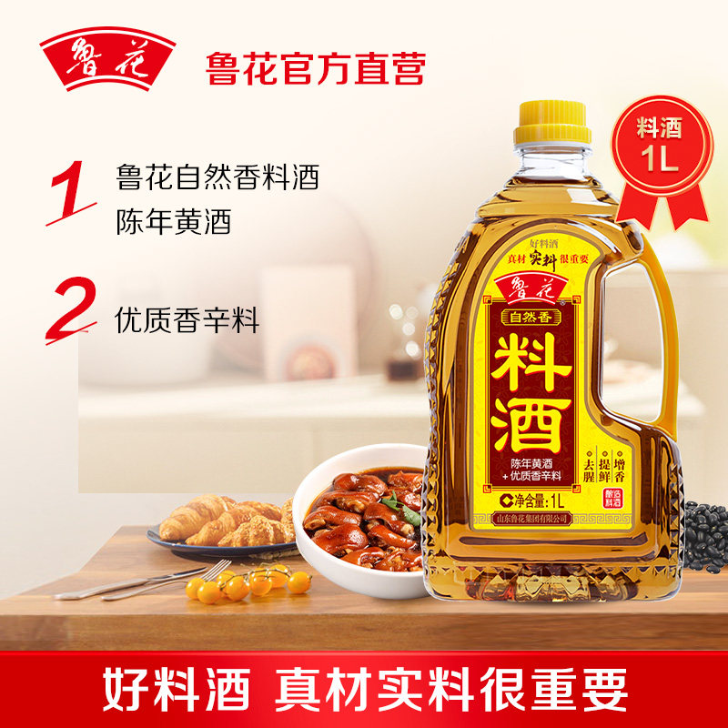 鲁花自然香料酒1L酿造料酒