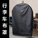 酒店大堂行李车防尘罩礼宾箱包车户外黑色防水防晒外罩推车护罩