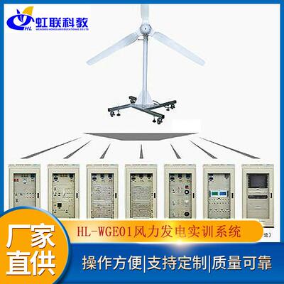 HL-WGE01风力发电实训设备平台实验教学系统装置