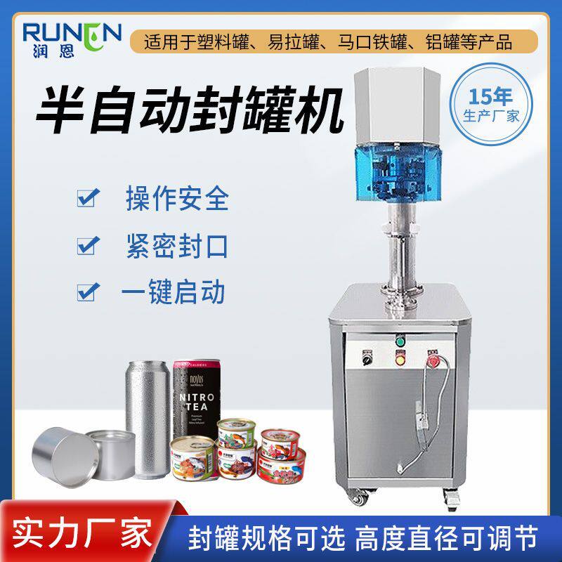 半自动封罐机 纸罐塑料罐果汁奶茶罐封口机 即食易拉盖罐头封罐机