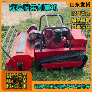 廠家 河堤荒草園林果園使用修草機(jī) 柴油智能遙控履帶割草機(jī)