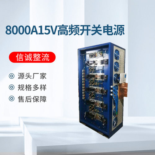 厂家定制8000A15V高频大功率开关直流电源铝氧化电镀设备整流器