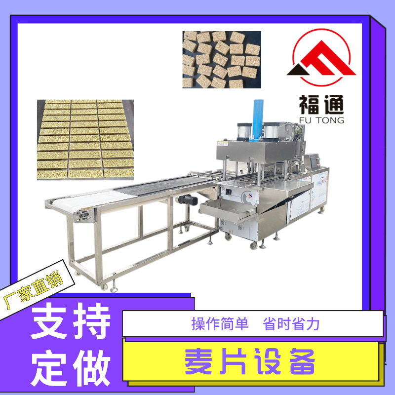 福通直供可自动成型操作更简单方便形状大小可定制的麦片设备