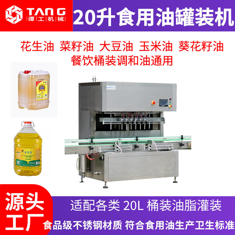 20升食用油罐装机油脂灌装设备桶装玉米大豆油花生油食用油灌装机