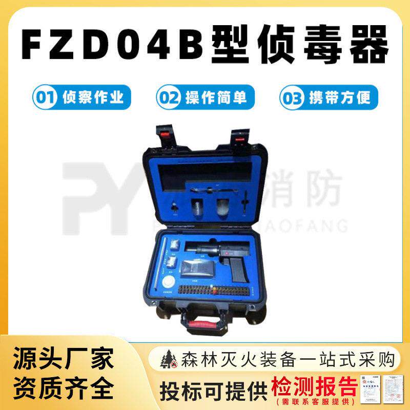 FZD04B型侦毒器手提式侦毒箱化学灾害毒气检测箱便携式化学侦察器