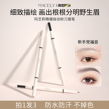 【3支装】玛芝莉旋转自动砍刀双头眉笔防水汗不脱色眉笔女旗舰店