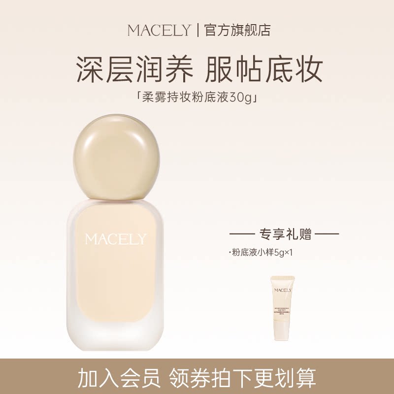 MACELY持妆粉底液轻薄遮瑕不暗沉混油干皮防水防汗保湿持久不脱妆