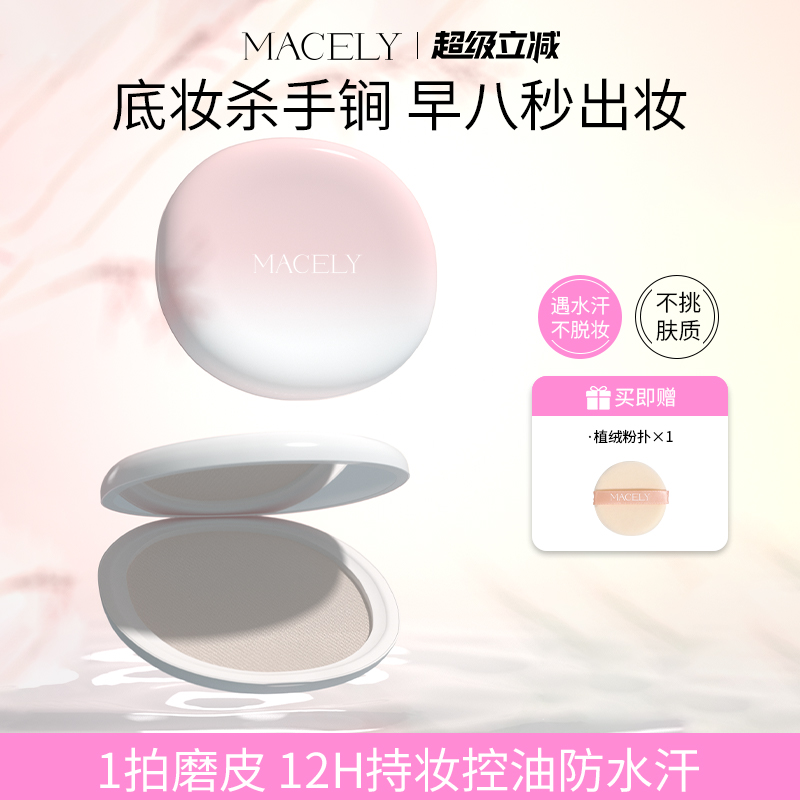 玛芝莉定妆粉饼持久控油适合干皮油皮补妆神器蜜粉饼官方旗舰店