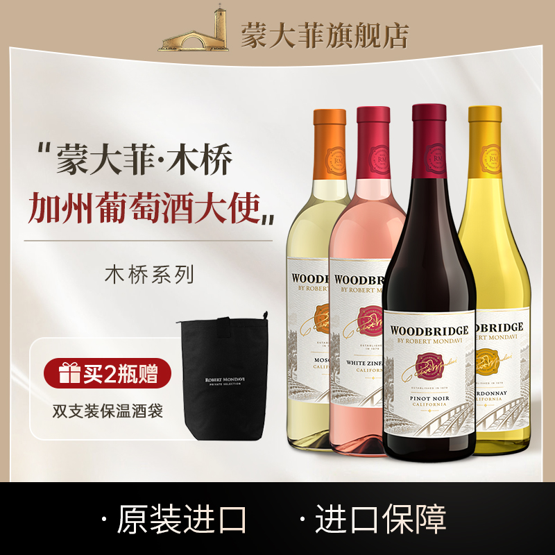 蒙大菲庄园木桥Robert Mondavi美国黑皮诺霞多丽仙粉黛干红葡萄酒