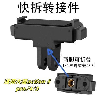 大疆Action5Pro/4磁吸快拆底座