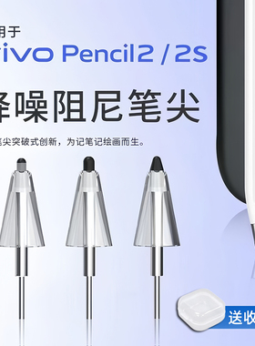 适用于vivopencil2/2s弹力降噪丝滑耐磨铅笔头阻尼流畅改造平替触控笔尖iQOO Pencil 2S/Air通用裸屏幕钢化膜