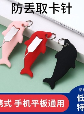 取卡针个性创意手机针防丢sim卡内存卡保护套多功能卡槽插卡便携顶针收纳换卡取卡拔卡开卡器钥匙扣套装通用