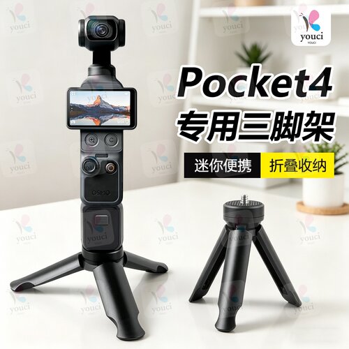 适用DJI大疆Pocket4三脚架