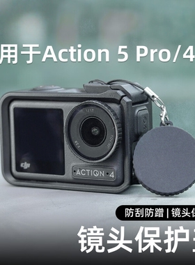 适用于DJI大疆Action5Pro/4/3运动相机镜头保护盖硅胶防刮防蹭配件硅胶套带挂绳收纳包磁吸快拆底座通用配件