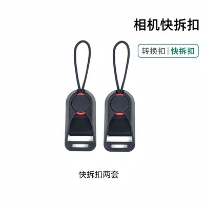 相机肩带快拆腕带连接器快装挂绳
