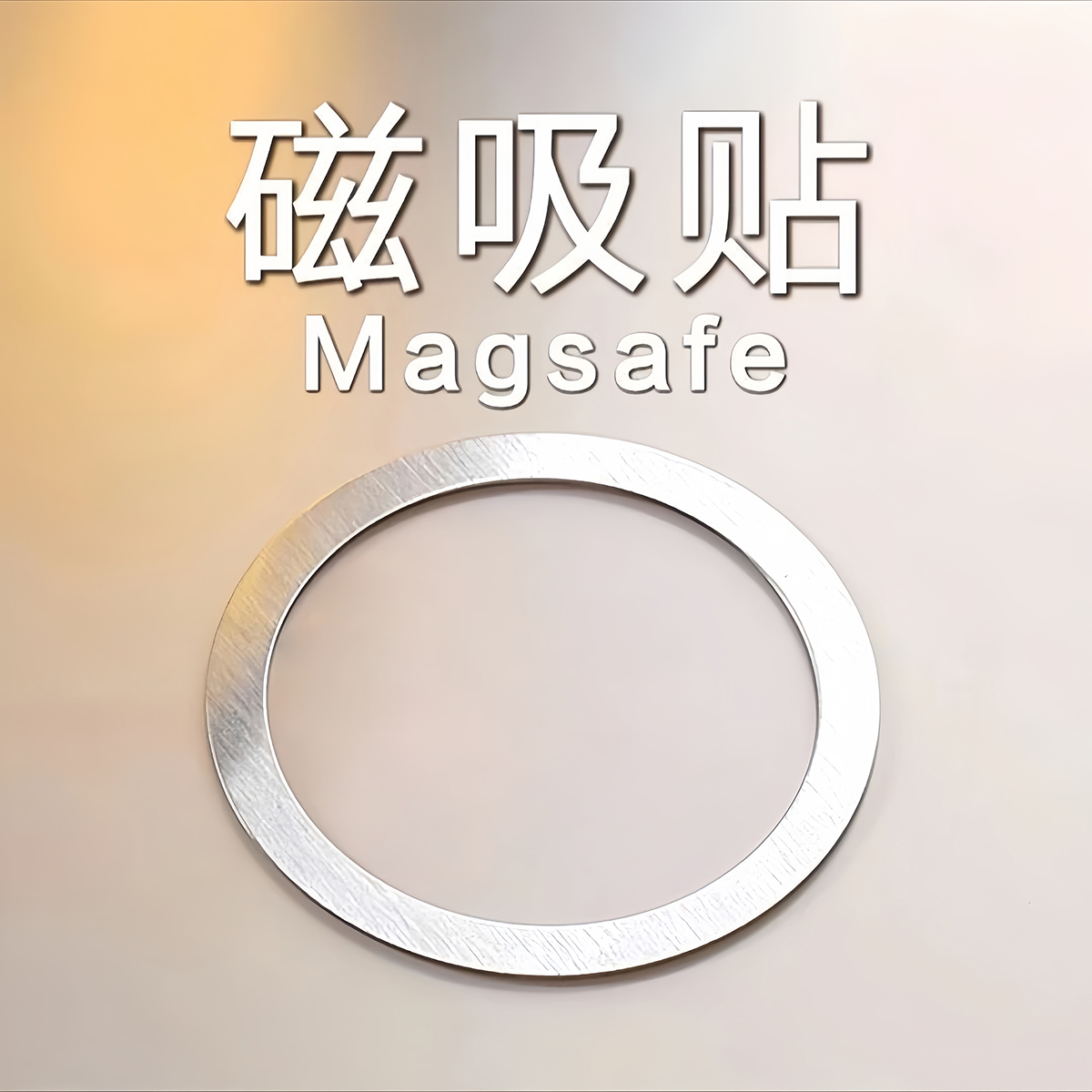 车载手机磁吸贴片magsafe引磁片