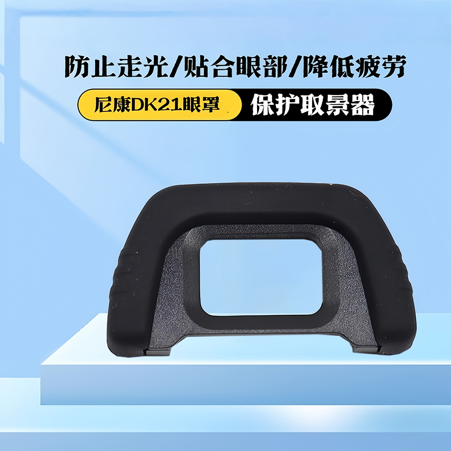 适用尼康单反相机眼罩取景器护目