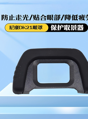 适用于尼康DK-21眼罩D750 D90 D80 D70 D7000 D610 D600 D200取景器护罩硅胶眼罩单反相机眼罩护目镜保护配件