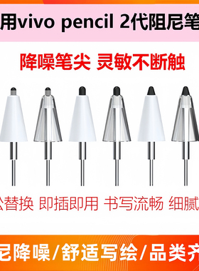 适用于vivopencil2笔尖vivopad触控笔2s平板电脑触屏笔改造替换电容笔金属手写笔iQOO Pencilair静音笔尖平替